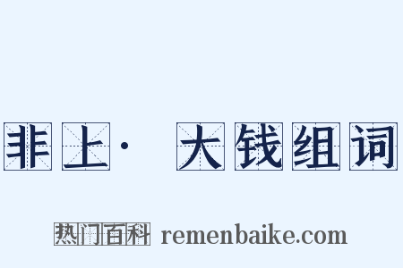 非上·大钱组词是什么意思的图片